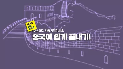 [중국어무료어플] 중단기 남미숙의 중국어 쉽게 끝내기 어플리케이션 영상