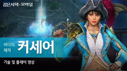 신규클래스 커세어(CORSAIR) 전투영상|검은사막 모바일 Black Desert Mobile|