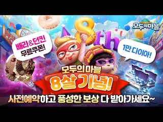 [모마 8주년] 사전예약하고 1만 다이아도 예약하세요❤