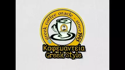 Καφεμαντεία Greek Style