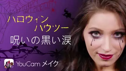 [YouCam メイク] HOW TO: 呪いの黒い涙 ハロウィンメイクビデオ