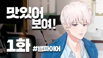 맛있어 보여 1화 - 미연시 단독앱 녹화 (성우 더빙) : 뱀파이어 류백현