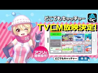 どこでもキャッチャー TVCM