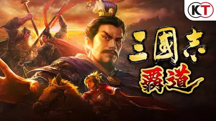 【事前登録受付中】iOS/Android『三國志 覇道』PV