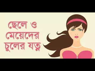 ছেলে ও মেয়েদের চুলের যত্ন - Hair Care | Android App