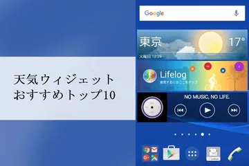 天気ウィジェットおすすめトップ10