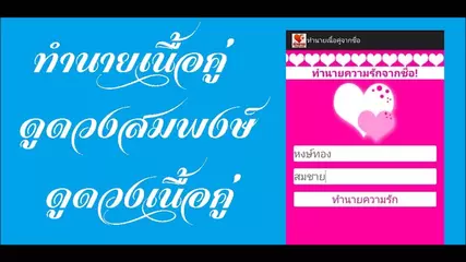 ทำนายเนื้อคู่จากชื่อ