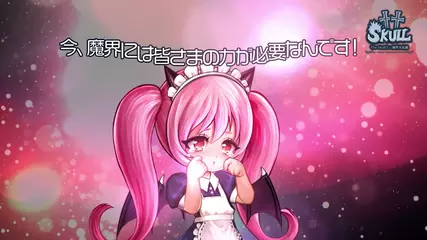 「The skull2: 魔界大乱闘」いよいよ!リリース開始！