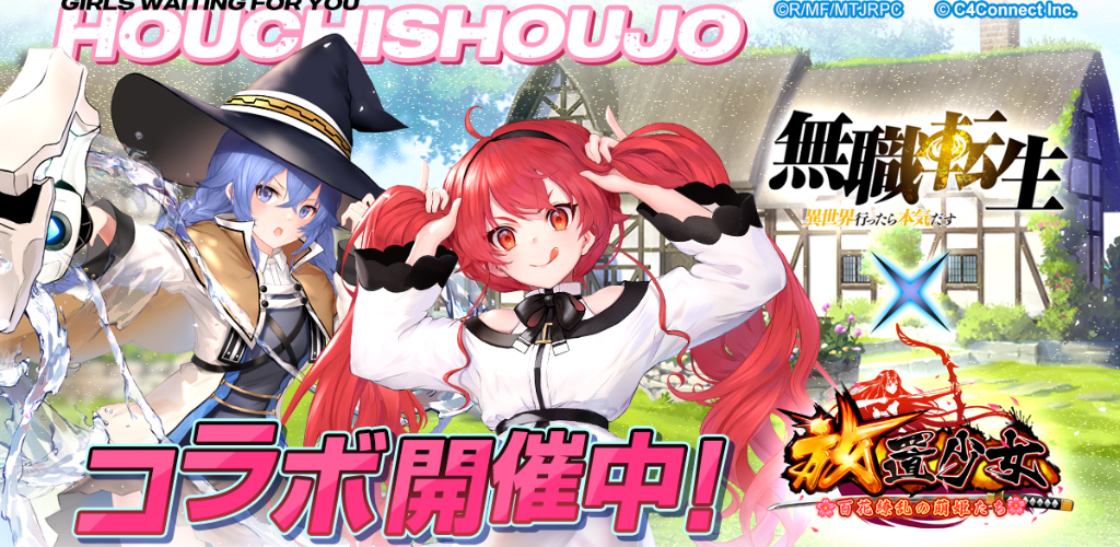 800万ダウンロード突破！「放置少女」×「無職転生」の夢のコラボレーション！