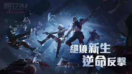 明日之後年度版本「混屍人」上線