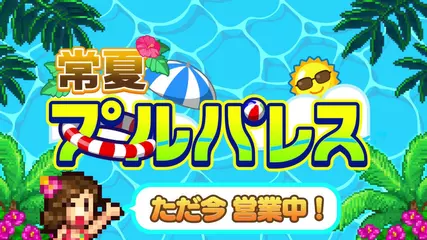 【カイロソフト公式】 常夏プールパレス のご紹介