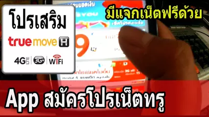 โปรเน็ตทรูแนะนำ App สมัครเน็ตทรู Truemove-H โหลดติดเครื่องไว้เลย 2020