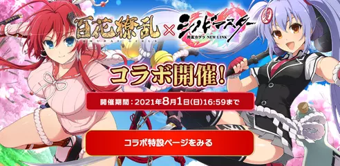 【コラボ】『百花繚乱』『シノビマスター 閃乱カグラ NEW LINK』とのコラボ開始！