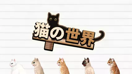 猫の世界[Android]紹介トレーラー