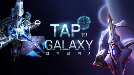 [모바일게임/인기게임]탭 투 갤럭시 IOS 오픈, PVP 컨텐츠 (개인전), 블랙홀 업데이트!