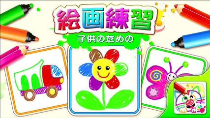 お子様のためのお絵描き！(JP)