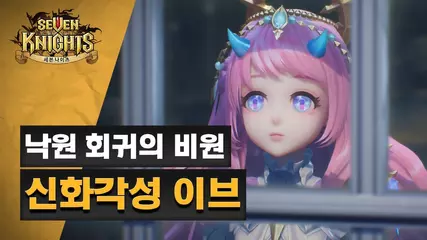 [세븐나이츠] 낙원 회귀의 비원 신화각성 이브