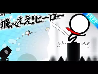 【 Flyyy! Hero 】【 飛べぇぇ！ヒーロー 】あくのそしき