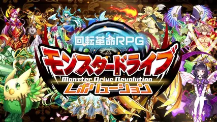 【公式】 モンスター ドライブ レボリューション　プロモーションビデオ第３弾 full version