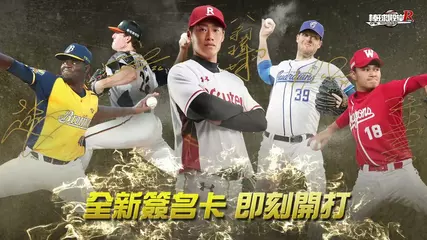 《棒球殿堂》全新簽名卡 即刻開打！四周年全新活動！