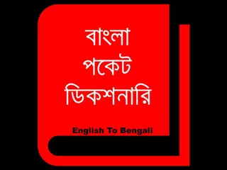 Bangla Dictionary   বাংলা ডিকশনারি