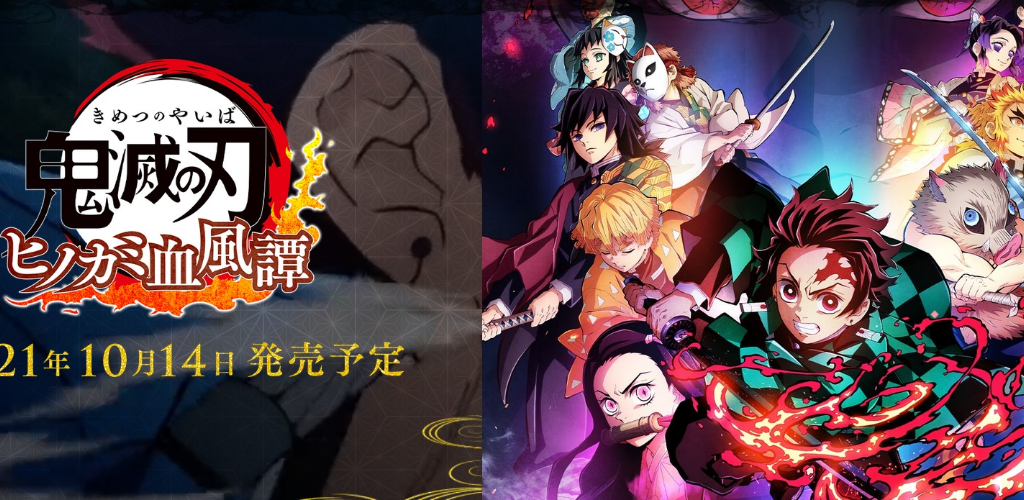 家庭用ゲーム『鬼滅の刃 ヒノカミ血風譚』が2021年10月14日発売決定！価格，内容，予約サイト