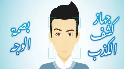 جهاز كشف الكذب بصمة الوجه | للتسلية و خداع الاصدقاء| للاندرويد و الايفون