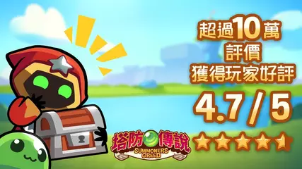 塔防傳說 - 放置休閒寶箱爭奪戰 (2018 Pixio Limited)