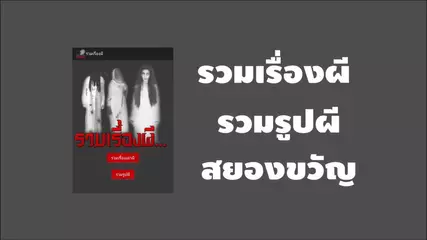 รวมเรื่องผี
