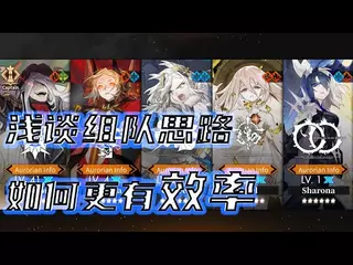 【白夜极光/Alchemy Stars】简谈如何组队的中心思想以及取舍