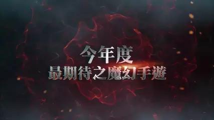 《魔法王座M》CG遊戲介紹影片