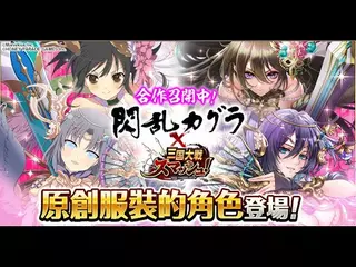 閃亂神樂 × 三國大戰Smash！ 合作活動進行中！