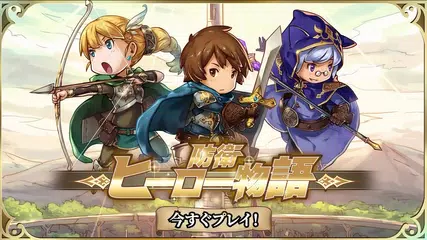 【防衛ヒーロー物語】 Android/iOS ゲーム | 最高に楽しいタワーディフェンスゲーム [公式]
