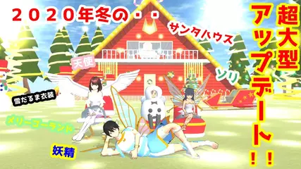 2020年冬の大型アップデートがきたぁぁあああ！！【サクラスクールシミュレーター】【sakura school simulator】