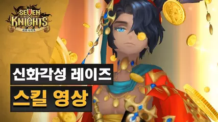 [세븐나이츠] 신화각성 레이즈 스킬영상