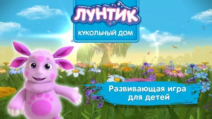 Игра для девочек и мальчиков - Лунтик и его друзья в 3D
