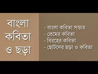 বাংলা কবিতা ও ছড়া Kobita - Android App