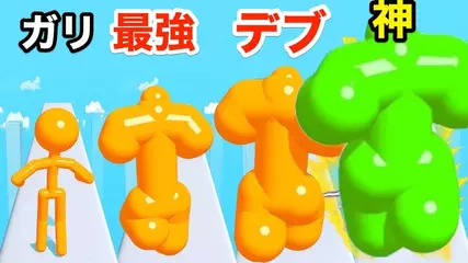 ガリをとんでもない伸びたデブに進化させるゲームが面白い【 Tall Man Run 】