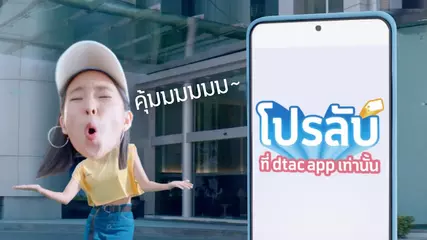 โปรลับ! มีเฉพาะที่ dtac app คุ้มมมมมมมมมมมมมม
