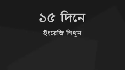 ১৫ দিনে Spoken English
