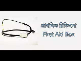 প্রাথমিক চিকিৎসা - FirstAid Bangladesh