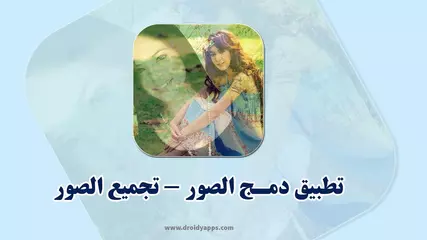 برنامج دمج الصور - تجميع الصور أحدث إصدار