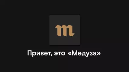 Лучший способ читать «Медузу» — приложение!