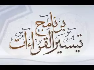 تيسير القراءات بالأرقام - مختصر