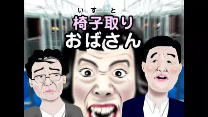 【迷惑おばさんゲーム】電車の中で席に座ろうと割り込む「椅子取りおばさん」を阻止するゲーム！【おもしろゲーム】【スマホゲーム】
