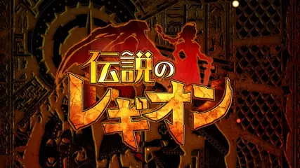 【公式】伝説のレギオンRemix　＜アプリ紹介映像＞