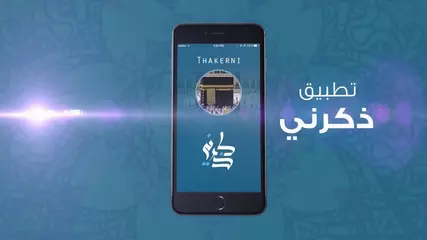 تطبيق ذكرني للأذكار والأدعية اليومية - Thakerni Islamic daily remembrance