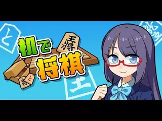 机で将棋
