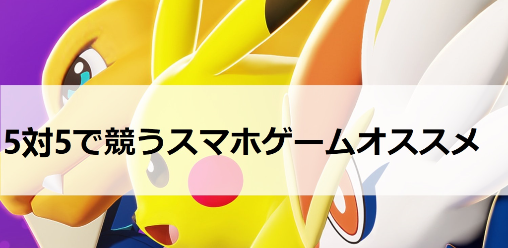 5対5で競うスマホゲームオススメ