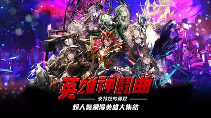 《Hero Cantare 英雄神鬪曲》百萬人氣手遊火熱上市！超級英雄集結拯救世界！